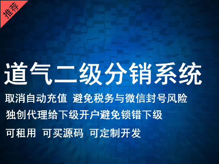 克孜勒苏柯尔克孜自治州道气二级分销系统 分销系统租用 微商分销系统 直销系统